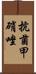 抗菌甲硝唑 Scroll