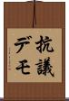 抗議デモ Scroll