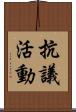 抗議活動 Scroll