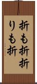 折も折 Scroll