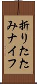 折りたたみナイフ Scroll
