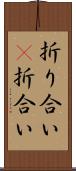 折り合い(P) Scroll