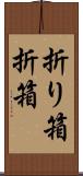 折り箱 Scroll