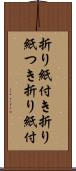 折り紙付き Scroll