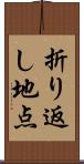 折り返し地点 Scroll