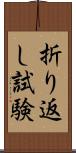 折り返し試験 Scroll