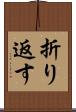折り返す Scroll