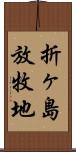 折ヶ島放牧地 Scroll
