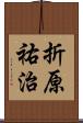 折原祐治 Scroll
