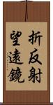 折反射望遠鏡 Scroll