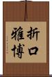 折口雅博 Scroll