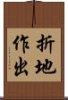 折地作出 Scroll