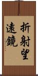 折射望遠鏡 Scroll