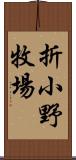 折小野牧場 Scroll