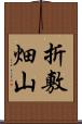折敷畑山 Scroll