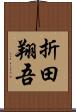 折田翔吾 Scroll