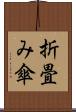 折畳み傘 Scroll