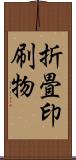 折畳印刷物 Scroll