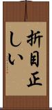 折目正しい Scroll