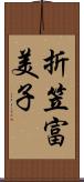 折笠富美子 Scroll