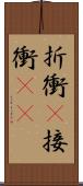 折衝(P) Scroll