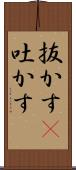 抜かす(P) Scroll