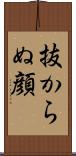 抜からぬ顔 Scroll