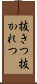 抜きつ抜かれつ Scroll