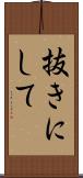 抜きにして Scroll