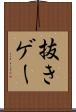 抜きゲー Scroll