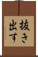 抜き出す Scroll