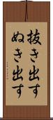 抜き出す Scroll
