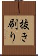 抜き刷り Scroll