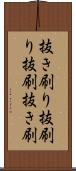 抜き刷り Scroll