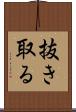 抜き取る Scroll