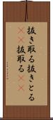 抜き取る Scroll