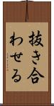 抜き合わせる Scroll