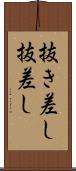 抜き差し Scroll