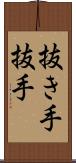 抜き手 Scroll