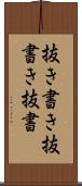 抜き書き Scroll