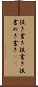 抜き書き Scroll