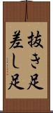 抜き足差し足 Scroll