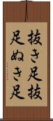 抜き足 Scroll