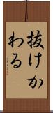 抜けかわる Scroll
