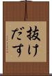 抜けだす Scroll