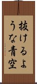 抜けるような青空 Scroll