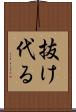 抜け代る Scroll