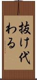 抜け代わる Scroll