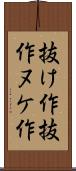 抜け作 Scroll
