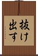 抜け出す Scroll